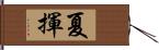 夏揮 Hand Scroll