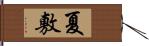 夏敷 Hand Scroll