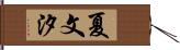 夏文汐 Hand Scroll