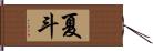 夏斗 Hand Scroll