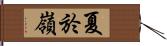 夏於嶺 Hand Scroll