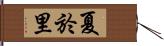 夏於里 Hand Scroll