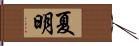 夏明 Hand Scroll