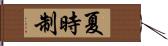 夏時制 Hand Scroll