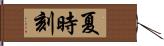 夏時刻 Hand Scroll