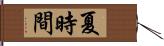 夏時間 Hand Scroll