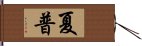 夏普 Hand Scroll