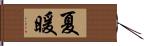 夏暖 Hand Scroll