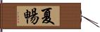 夏暢 Hand Scroll