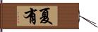 夏有 Hand Scroll