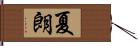 夏朗 Hand Scroll