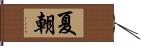 夏朝 Hand Scroll