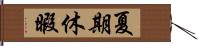 夏期休暇 Hand Scroll