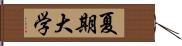 夏期大学 Hand Scroll
