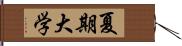 夏期大学 Hand Scroll