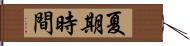 夏期時間 Hand Scroll