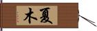 夏木 Hand Scroll