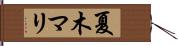 夏木マリ Hand Scroll