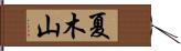 夏木山 Hand Scroll