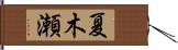 夏木瀬 Hand Scroll