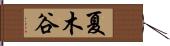 夏木谷 Hand Scroll