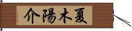 夏木陽介 Hand Scroll