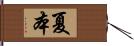 夏本 Hand Scroll