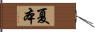 夏本 Hand Scroll