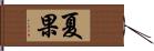 夏果 Hand Scroll