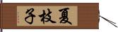 夏枝子 Hand Scroll