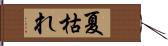 夏枯れ Hand Scroll