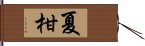 夏柑 Hand Scroll