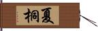 夏桐 Hand Scroll