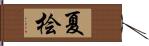 夏桧 Hand Scroll