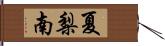 夏梨南 Hand Scroll