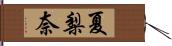 夏梨奈 Hand Scroll