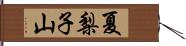 夏梨子山 Hand Scroll