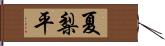 夏梨平 Hand Scroll