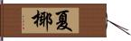 夏椰 Hand Scroll