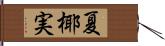 夏椰実 Hand Scroll