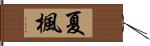 夏楓 Hand Scroll