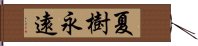 夏樹永遠 Hand Scroll