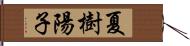 夏樹陽子 Hand Scroll