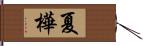 夏樺 Hand Scroll