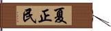 夏正民 Hand Scroll