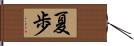 夏歩 Hand Scroll