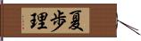 夏歩理 Hand Scroll