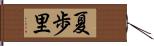 夏歩里 Hand Scroll