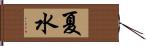 夏水 Hand Scroll