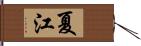 夏江 Hand Scroll